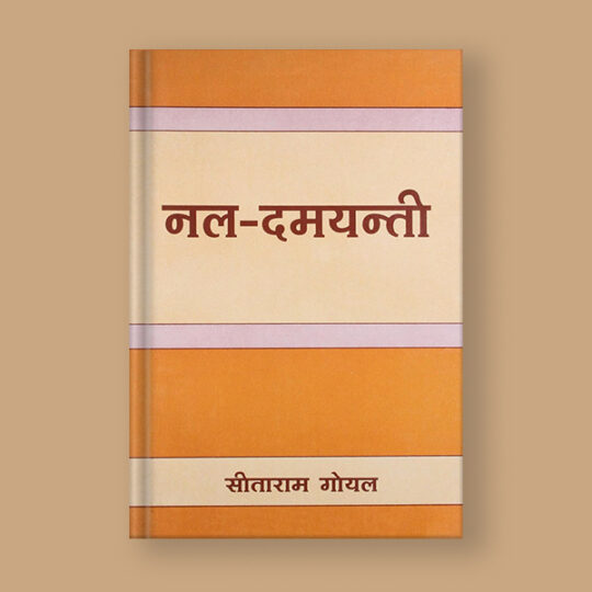 Nal-Damayanti in Hindi